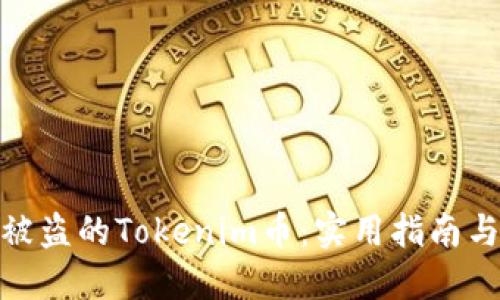 如何找回被盗的Tokenim币：实用指南与应对措施