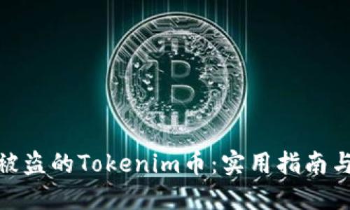 如何找回被盗的Tokenim币：实用指南与应对措施