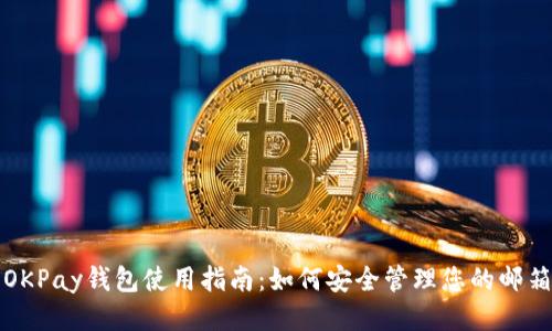 OKPay钱包使用指南：如何安全管理您的邮箱