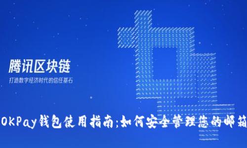 OKPay钱包使用指南：如何安全管理您的邮箱