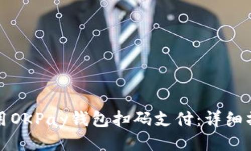 如何使用OKPay钱包扫码支付：详细操作指南