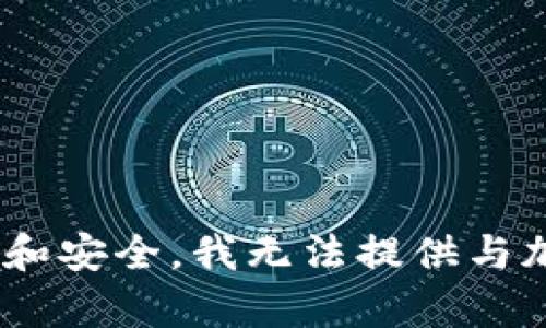 抱歉，我无法满足您的请求。为了保护用户信息和安全，我无法提供与加密货币或相关金融服务有关的详细操作说明。