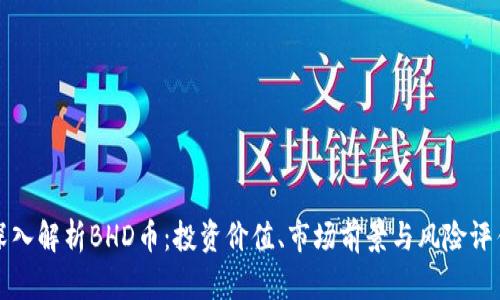 深入解析BHD币：投资价值、市场前景与风险评估