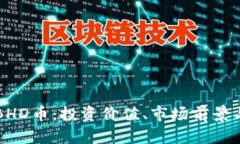 深入解析BHD币：投资价值、市场前景与风险评估