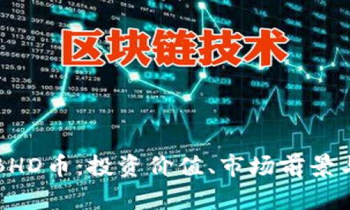 深入解析BHD币：投资价值、市场前景与风险评估