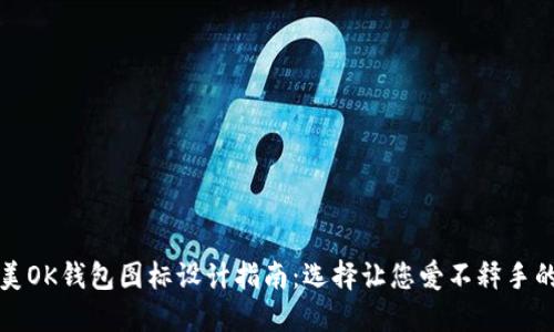   最美OK钱包图标设计指南：选择让您爱不释手的图标