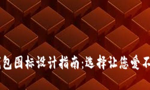   最美OK钱包图标设计指南：选择让您爱不释手的图标