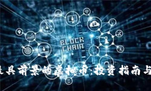 2024年最具前景的虚拟币：投资指南与市场分析