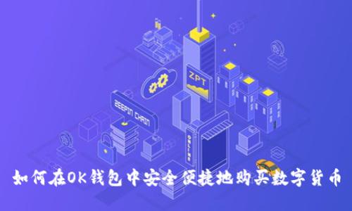 如何在OK钱包中安全便捷地购买数字货币