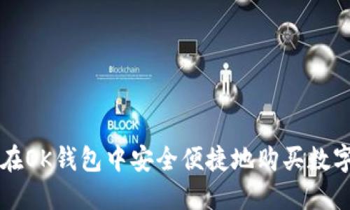 如何在OK钱包中安全便捷地购买数字货币