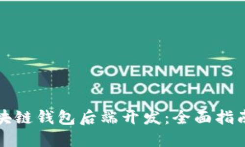 深入理解区块链钱包后端开发：全面指南与实战技巧
