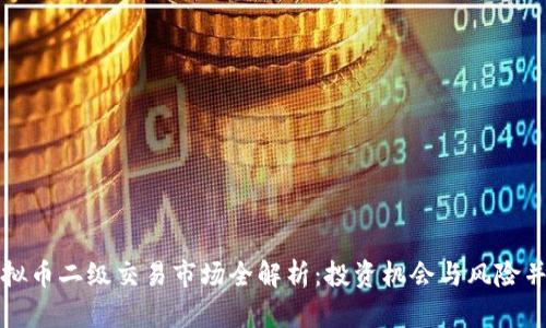 虚拟币二级交易市场全解析：投资机会与风险并存