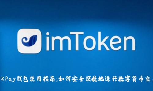 OKPay钱包使用指南：如何安全便捷地进行数字货币交易