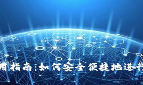 OKPay钱包使用指南：如何安全便捷地进行数字货币交易
