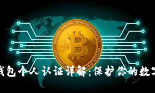 数字货币钱包个人认证详解：保护你的数字资产安全