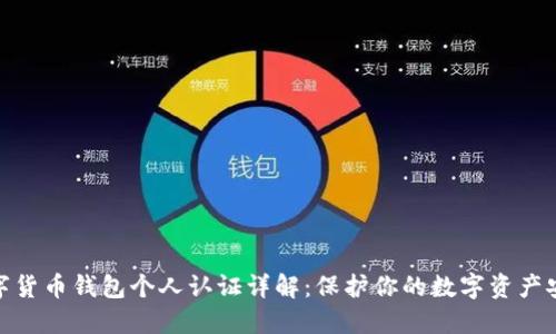 数字货币钱包个人认证详解：保护你的数字资产安全
