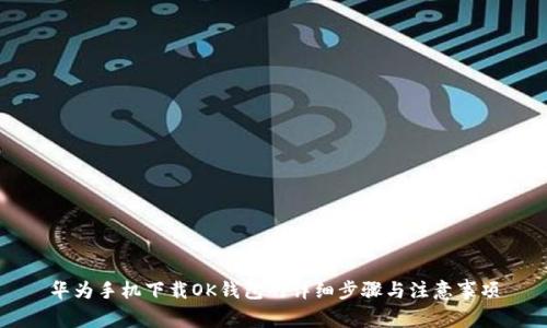 华为手机下载OK钱包的详细步骤与注意事项
