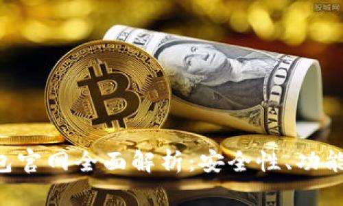 Bob波币钱包官网全面解析：安全性、功能与使用指南
