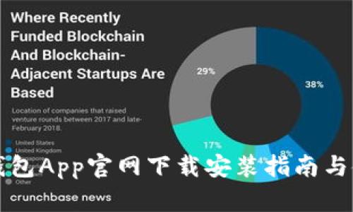 比特派钱包App官网下载安装指南与使用技巧