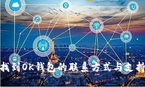 如何找到OK钱包的联系方式与支持服务