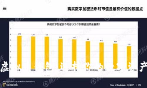 常用的虚拟币钱包：选择你的数字资产安全港