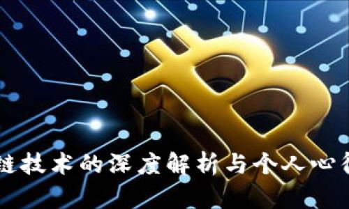 区块链技术的深度解析与个人心得分享