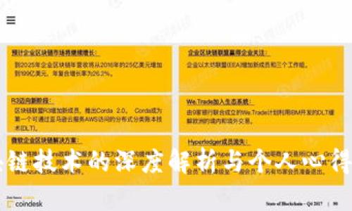 区块链技术的深度解析与个人心得分享