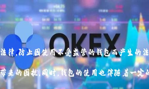 在区块链技术日益普及的今天，数字货币钱包的使用愈发重要。用户在进行数字货币交易时，通常会使用区块链钱包来存储和管理他们的资产。OK链钱包便是其中之一。那么，“OK链钱包同步是自己的吗？”这个问题的答案涉及到多个方面。

理解OK链钱包

首先，我们需要明确“OK链钱包”的定义。OK链钱包是与OKEx等数字货币交易平台相关联的一款钱包应用，它允许用户存储、接收和发送各种数字资产。这种钱包通常兼容多种区块链，并能够与其他服务（如交易所等）进行互动。

同步的概念

在讨论钱包同步时，我们首先要知道什么是钱包同步。钱包同步指的是钱包和区块链网络之间的数据对接过程，以确保用户在钱包中看到的余额和交易记录是最新的。通常，区块链网络中的每个节点都包含了一部分或全部的区块链数据，而用户的钱包则需要与这些节点进行沟通，以获取最新信息。

同步过程是如何发生的？

当用户打开OK链钱包时，钱包会自动与所连接的区块链网络进行沟通，通过网络的节点来获取最近的区块链数据。这一过程通常是自动进行的，除非出现网络故障或用户手动切换节点。

在同步过程中，钱包会审查己方的数据和网络中传播的数据，以确保其一致性。例如，如果用户刚刚完成了一笔交易，钱包需要确认该交易已经被网络节点所记录，才能更新用户的余额。

同步是用户的责任吗？

在操作过程中，用户的设备需要稳定的网络连接来完成数据的同步。因此，从某种意义上讲，确保这些设备能够正常同步数据确实是用户的责任。但大多数现代数字货币钱包都使用自动同步的机制，使得这一过程尽可能无缝，让用户不用过多操心。

如何确保钱包的安全性？

对于用户来说，使用OK链钱包时，确保钱包安全性是至关重要的。首先，用户应使用强密码来保护钱包，并启用两步验证功能，以增强安全性。此外，用户不应在公共Wi-Fi环境下进行交易，以避免潜在的安全风险。

如果用户担心钱包同步过程中可能会出现安全漏洞，建议定期更新钱包应用，采用最终版本以确保最佳的安全性和性能。

如何处理同步问题？

如果用户在使用OK链钱包期间遇到同步问题，可以尝试以下几种解决方法：

ul
    li检查网络连接：确保设备处于良好的互联网环境中。/li
    li重新启动钱包应用：很多时候，简单地重新启动应用程序可以解决临时问题。/li
    li更换节点：有很多公共节点供用户选择，尝试更换到其他节点可帮助解决某些连接问题。/li
/ul

我们要如何解读合规性问题？

在某些国家或地区，数字货币钱包的运营可能受到一定的法律法规约束。用户在使用OK链钱包时，必须确保自身行为符合当地法律，防止因使用不受监管的钱包而产生的法律责任。

总而言之，OK链钱包的同步主要是一个自动化的技术过程，用户只需确保自己的设备和网络状况良好，无需过分担心同步问题带来的困扰。同时，钱包的使用也伴随着一定的责任和风险，用户在进行资产管理时应保持警惕，确保安全与合规。