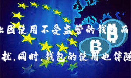 在区块链技术日益普及的今天，数字货币钱包的使用愈发重要。用户在进行数字货币交易时，通常会使用区块链钱包来存储和管理他们的资产。OK链钱包便是其中之一。那么，“OK链钱包同步是自己的吗？”这个问题的答案涉及到多个方面。

理解OK链钱包

首先，我们需要明确“OK链钱包”的定义。OK链钱包是与OKEx等数字货币交易平台相关联的一款钱包应用，它允许用户存储、接收和发送各种数字资产。这种钱包通常兼容多种区块链，并能够与其他服务（如交易所等）进行互动。

同步的概念

在讨论钱包同步时，我们首先要知道什么是钱包同步。钱包同步指的是钱包和区块链网络之间的数据对接过程，以确保用户在钱包中看到的余额和交易记录是最新的。通常，区块链网络中的每个节点都包含了一部分或全部的区块链数据，而用户的钱包则需要与这些节点进行沟通，以获取最新信息。

同步过程是如何发生的？

当用户打开OK链钱包时，钱包会自动与所连接的区块链网络进行沟通，通过网络的节点来获取最近的区块链数据。这一过程通常是自动进行的，除非出现网络故障或用户手动切换节点。

在同步过程中，钱包会审查己方的数据和网络中传播的数据，以确保其一致性。例如，如果用户刚刚完成了一笔交易，钱包需要确认该交易已经被网络节点所记录，才能更新用户的余额。

同步是用户的责任吗？

在操作过程中，用户的设备需要稳定的网络连接来完成数据的同步。因此，从某种意义上讲，确保这些设备能够正常同步数据确实是用户的责任。但大多数现代数字货币钱包都使用自动同步的机制，使得这一过程尽可能无缝，让用户不用过多操心。

如何确保钱包的安全性？

对于用户来说，使用OK链钱包时，确保钱包安全性是至关重要的。首先，用户应使用强密码来保护钱包，并启用两步验证功能，以增强安全性。此外，用户不应在公共Wi-Fi环境下进行交易，以避免潜在的安全风险。

如果用户担心钱包同步过程中可能会出现安全漏洞，建议定期更新钱包应用，采用最终版本以确保最佳的安全性和性能。

如何处理同步问题？

如果用户在使用OK链钱包期间遇到同步问题，可以尝试以下几种解决方法：

ul
    li检查网络连接：确保设备处于良好的互联网环境中。/li
    li重新启动钱包应用：很多时候，简单地重新启动应用程序可以解决临时问题。/li
    li更换节点：有很多公共节点供用户选择，尝试更换到其他节点可帮助解决某些连接问题。/li
/ul

我们要如何解读合规性问题？

在某些国家或地区，数字货币钱包的运营可能受到一定的法律法规约束。用户在使用OK链钱包时，必须确保自身行为符合当地法律，防止因使用不受监管的钱包而产生的法律责任。

总而言之，OK链钱包的同步主要是一个自动化的技术过程，用户只需确保自己的设备和网络状况良好，无需过分担心同步问题带来的困扰。同时，钱包的使用也伴随着一定的责任和风险，用户在进行资产管理时应保持警惕，确保安全与合规。