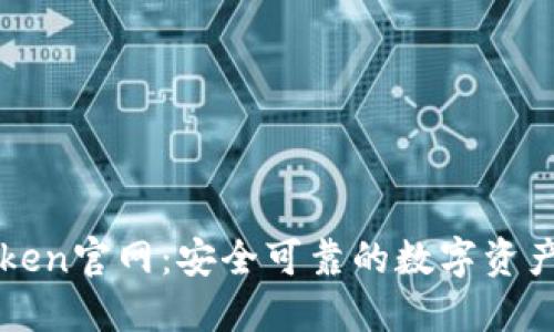 最新imToken官网：安全可靠的数字资产管理工具