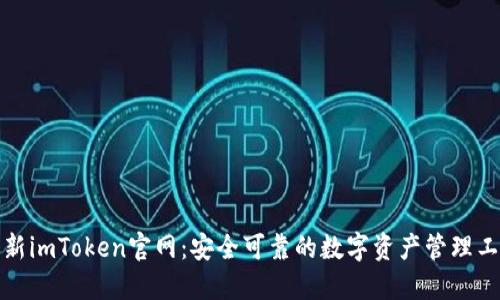 最新imToken官网：安全可靠的数字资产管理工具