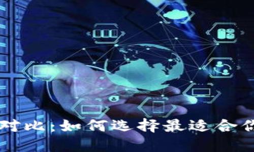 区块链与传统钱包的对比：如何选择最适合你的数字资产管理方式
