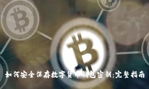如何安全保存数字货币钱包密钥：完整指南