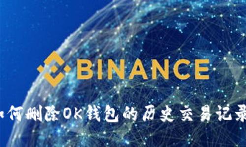 如何删除OK钱包的历史交易记录？