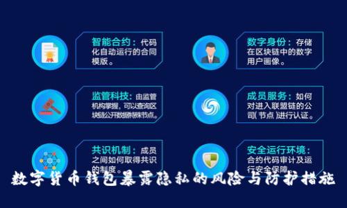 数字货币钱包暴露隐私的风险与防护措施