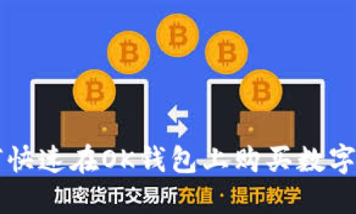 如何快速在OK钱包上购买数字货币