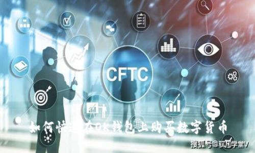 如何快速在OK钱包上购买数字货币