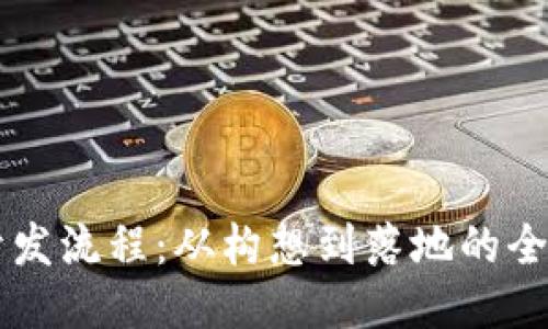 区块链开发流程：从构想到落地的全流程指南