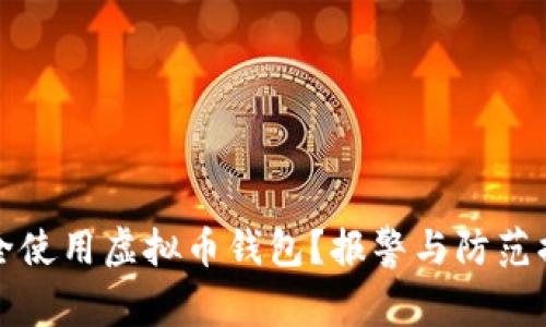 如何安全使用虚拟币钱包？报警与防范措施详解