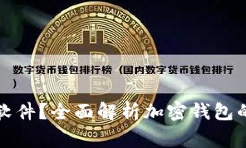 加密钱包是什么软件？全面解析加密钱包的功能与使用方法