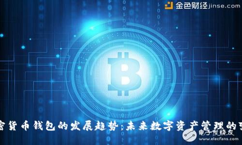 加密货币钱包的发展趋势：未来数字资产管理的变革