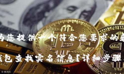 在这里，我将为您提供一个符合您要求的和相关关键词。

如何通过OK钱包查找实名信息？详细步骤与技巧
