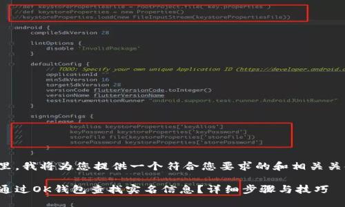 在这里，我将为您提供一个符合您要求的和相关关键词。

如何通过OK钱包查找实名信息？详细步骤与技巧