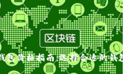 加密货币钱包价格指南：选择合适的钱包投资指南