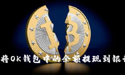 如何将OK钱包中的余额提现到银行卡？