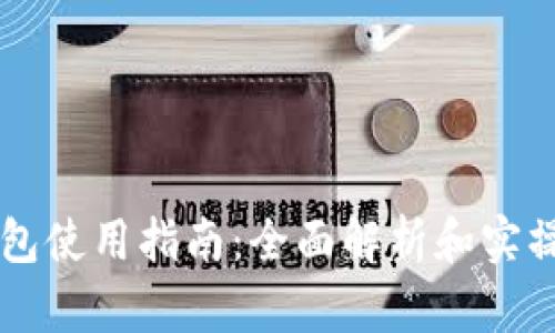 区块链钱包使用指南：全面解析和实操视频推荐