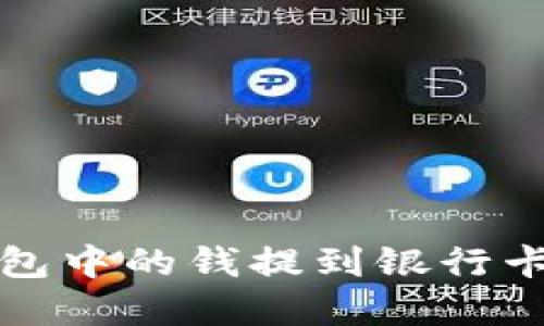 如何将数字钱包中的钱提到银行卡上的详细指南