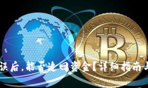 OK钱包付款错误后，能否追回资金？详细指南与常见问题解答