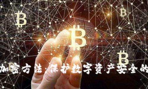 硬件钱包加密方法：保护数字资产安全的最佳选择