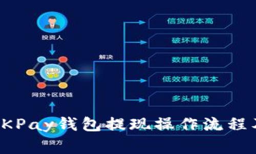 全面解析OKPay钱包提现操作流程及注意事项